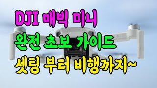 DJI MAVIC MINI SETING 매빅 미니 완전 초보 가이드 (매빅 미니 동영상 메뉴얼)