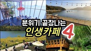 무조건 가봐야하는 분위기 끝장나는 카페 베스트 4,초대형 오션뷰카페,국내여행지 필수코스,진짜 한옥카페,대형카페,식물원카페 다르다.여수카페,경주카페,거제도카페,구례카페