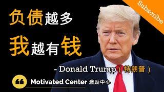 越多负债越富有 【负债的能力】- Donald Trump 川普 & Robert Kiyosaki (富爸爸) 罗伯特·清崎 (中英字幕)