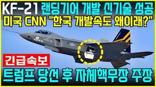 KF-21 전투기 1395차 비행 은신이륙 랜딩기어 보강