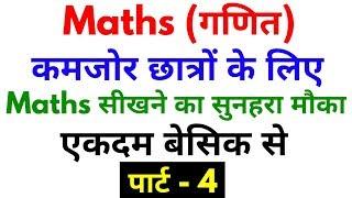 Basic Maths Part - 4 | For - SSC, BANK, RAILWAY, RPF, SSC GD, UPP & ALL OTHER EXAMS