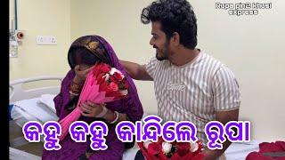 କହୁ କହୁ କାନ୍ଦିଲେ ରୂପା / Rupa Pin2 Khushi