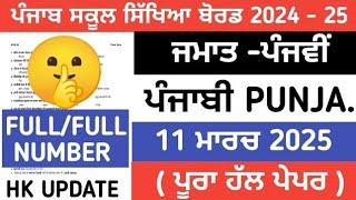 PSEB 5th class Punjabi Final paper 2025 / Full solved/ 11 March/ 5th class Punjabi paper 2025 #pseb