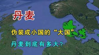 丹麦，“伪装”成小国的欧洲大国！丹麦到底有多大？