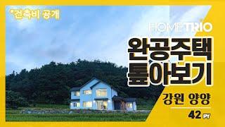 [홈트리오TV] 완공주택 톺아보기- 강원 양양, 42평 전원주택