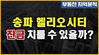 송파 헬리오시티 - 잔금 치를 수 있을까?