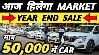 आज हिलेगा MARKET  YEAR END SALE  | 50,000 में CAR | Cheapest Second hand Cars in Delhi, Used cars