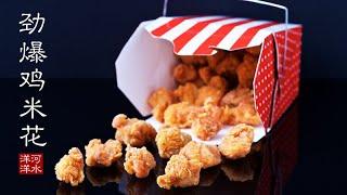 鸡米花｜肯德基劲爆鸡米花｜KFC Popcorn Chicken｜自己制作更美味、更健康、更安心！