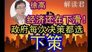 徐高发出感慨：现在中国经济还在继续下滑！经济有“上中下”三策，但是政府决策的时候，每次选择的都是“下策”！现在的经济局面真的不乐观，收入分配不公！消费起不来