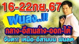 พยากรณ์อากาศ16-22กย.67 ฝนลง..กลาง-อีสานล่าง-ออก-ใต้ จับตาเหนือ-อีสานบน ฝนลด by แซ็ก ทีวี360องศา