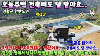 554. 대폭할인!! 땅값은 꽁짜고 건축비도 덜 받는 전원주택 평창강이 보이는 영월군 한반도면 단독주택매매 영월부동산 영월토지매매 제천부동산 제천전원주택매매 제천주택매매