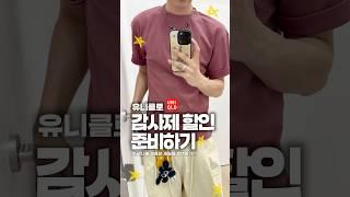 유니클로 감사제 시작한다구? #세일 #유니클로 #할인#가성비 #쇼핑 #반팔 #여름코디