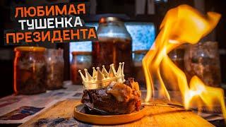 Тушенка в банке? Самый вкусный РЕЦЕПТ домашней тушенки. beef stew. Подготовка к Ядерной войне.