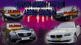 #mercedes S222 #toyota #bmw Гарени Арзон Тамошо кнен #таджикистан #2024 #душанбе #авто #россия