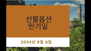 [주식은 과학] 24년8월8일 선물옵션 만기일 마감 시황