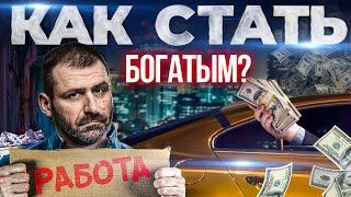 Миллиардер раскрыл правду! Как стать Богатым? Успех и деньги | Путь Игоря Рыбакова