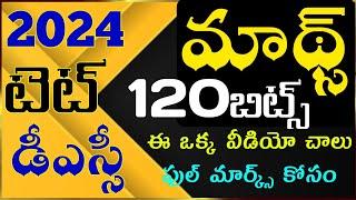 TET|DSC|Maths Classes in Telugu|maths practice bits PDF|120 బిట్స్ ఒకే వీడియో|మాథ్స్ పూర్తి వివరణలతో