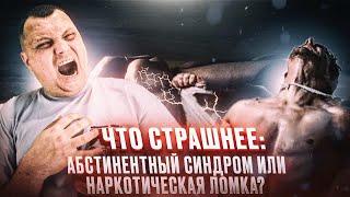 Что страшнее: Алкогольные отходняки или наркотическая ломка?