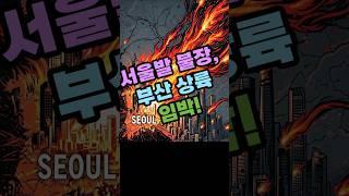 서울발 부동산 불장, 부산까지?!   #부동산, #서울부동산, #부산부동산, #르엘센텀, #아파트분양, #부동산투자, #내집마련,  #부동산전망, #해운대, #부산부동산전망,