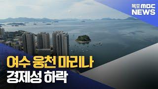 마리나 사업 '경제성 하락'...정부 판단은? [목포MBC 뉴스투데이]