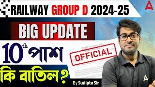 Railway Group D New Vacancy 2025 | ITI or 10th Pass | Railway Group D Official Update| Sudipta Sir