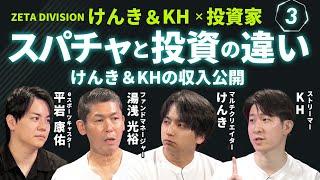 けんき＆KHが明かす、プロゲーマーの収入は?!ゲーマーなら知っていたはずの「お宝銘柄」から投資の話題にも！