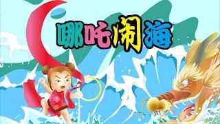 【中国经典童话】14 哪吒闹海丨Chinese fairy tale丨中国好绘本【三淼儿童官方频道】