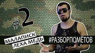 Леха Медь. #Разборпометов. 2. МАЛАПИСК vs ЛЕХА МЕДЬ