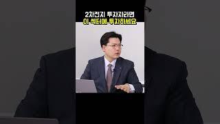 2차전지 투자자라면 이 섹터에 투자하세요