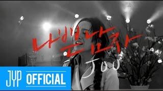 JOO(주) "나쁜 남자" M/V