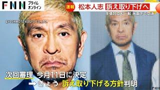 【なぜ】5億5000万円巨額賠償請求が一転…松本人志さん性加害報道で週刊文春への提訴取り下げへ