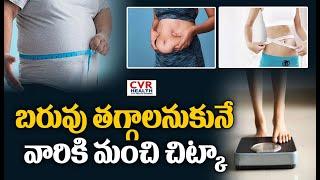 బరువు తగ్గాలనుకునే వారికి మంచి చిట్కా | Good Tips for Those Who Want to Lose Weight | CVR Health