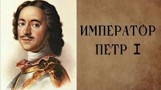 Петр 1. Краткая биография и правление. Реформы.