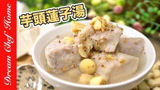 【芋頭蓮子湯】入口即化，芋頭蓮子最好吃的做法！The taro lotus seed soup～ | 夢幻廚房在我家 ENG SUB