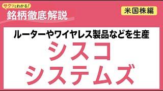 シスコ システムズ【サクッとわかる！銘柄徹底解説＜米国株編＞】