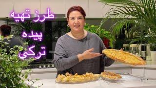 طرز تهیه پیده ترکی/persian food  /turkish pide recipe