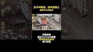 這不叫奇跡，這叫混凝土 - 選擇住房時對其他自然災害的考慮 - 零風險創業成功