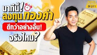 วิธีรวย! ลงทุนทองคำ! ดีกว่าอย่างอื่นจริงไหม? กับวิธีลงทุนทองยังไงให้รวย? | Money Matters EP.211