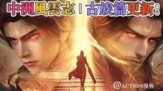 中洲风云志 | 古族篇更新！萧炎进入天墓，见到先祖萧玄！！【斗破苍穹 | Battle Through the Heavens 】