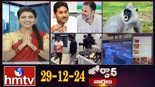 జోర్దార్ వార్తలు | Jordar News | Full Episode | 29-12-2024 | hmtv