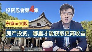 第4集，东京or大阪？投资日本房产哪个城市更具价值，更具潜力「经营管理签」「投资」「不动产」