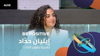 Be Positive - 11/03/2025 - إيليان حدّاد - ذهنيّة تطوير الذات