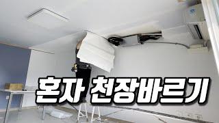 (수정재업) 혼자 천장 붙이기 / 천장도배 / 셀프도배