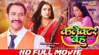 कलेक्टर बहु - Collector Bahu | FULL MOVIE | #Dinesh Lal Yadav "#Nirahua", #Aamrapali Dubey #VIDEO