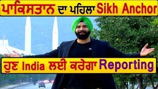 Pakistan का पहला Sikh Anchor अब Dainik Savera के लिए करेगा Reporting