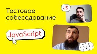 Тестовое собеседование #1. Вопрос по JavaScript на техническом интервью Junior Frontend-разработчика