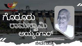 ಗೊರೂರು ರಾಮಸ್ವಾಮಿ ಅಯ್ಯಂಗಾರ್ | ಜೀವನ ಚರಿತ್ರೆ | Goruru Ramaswamy Iyengar | Life History | Anna Takies