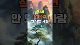 절대로 잘해주면 안 되는 사람 5가지  #명언 #좋은글 #지혜