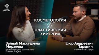 Косметология VS Пластическая хирургия: Парыгин Егор Андреевич и Зайнаб Мирзоева.