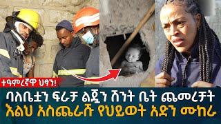 ባለቤቷን ፍራቻ ልጇን ሽንት ቤት ጨመረቻት! እልህ አስጨራሹ የህይወት አድን ሙከራ Eyoha Media |Ethiopia | Habesha